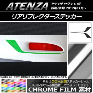 リアリフレクターステッカー クローム調 マツダ アテンザセダン GJ系 前期/後期 選べる20カラー 入数：1セット(2枚) AP-CRM1706