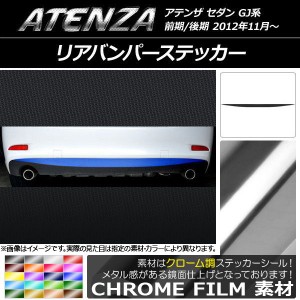 リアバンパーステッカー マツダ アテンザセダン GJ系 前期/後期 クローム調 選べる20カラー AP-CRM1707