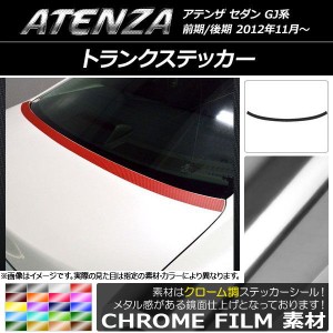 トランクステッカー マツダ アテンザセダン GJ系 前期/後期 クローム調 選べる20カラー AP-CRM1709