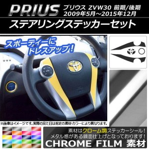 ステアリングステッカーセット クローム調 トヨタ プリウス ZVW30 前期/後期 2009年05月〜2015年12月 選べる20カラー AP-CRM170