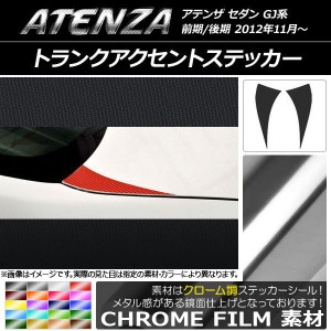 トランクアクセントステッカー クローム調 マツダ アテンザセダン GJ系 前期/後期 選べる20カラー 入数：1セット(2枚) AP-CRM1710