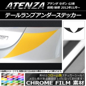 テールランプアンダーステッカー クローム調 マツダ アテンザセダン GJ系 前期/後期 選べる20カラー 入数：1セット(2枚) AP-CRM1714