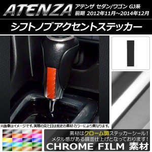 シフトノブアクセントステッカー クローム調 マツダ アテンザセダン/ワゴン GJ系 前期 選べる20カラー AP-CRM1717