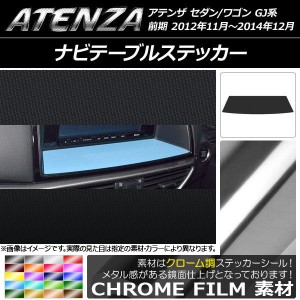 ナビテーブルステッカー クローム調 マツダ アテンザセダン/ワゴン GJ系 前期 選べる20カラー AP-CRM1718