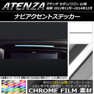 ナビアクセントステッカー クローム調 マツダ アテンザセダン/ワゴン GJ系 前期 選べる20カラー AP-CRM1719