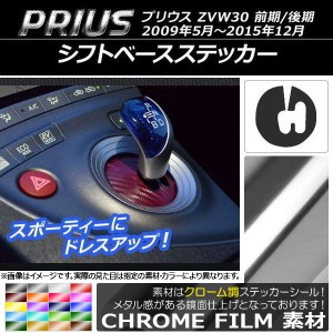 シフトベースステッカー クローム調 トヨタ プリウス ZVW30 前期/後期 2009年05月〜2015年12月 選べる20カラー AP-CRM171