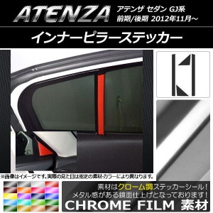 インナーピラーステッカー クローム調 マツダ アテンザセダン GJ系 前期/後期 選べる20カラー 入数：1セット(4枚) AP-CRM1720