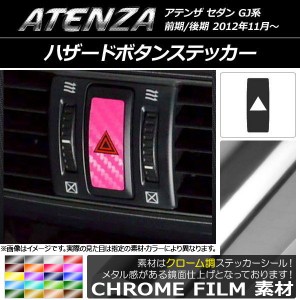 ハザードボタンステッカー クローム調 マツダ アテンザセダン GJ系 前期/後期 選べる20カラー AP-CRM1721