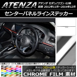 センターパネルラインステッカー マツダ アテンザセダン/ワゴン GJ系 前期 クローム調 選べる20カラー AP-CRM1724 入数：1セット(2枚)