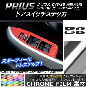 ドアスイッチステッカー クローム調 トヨタ プリウス ZVW30 前期/後期 2009年05月〜2015年12月 選べる20カラー 入数：1セット(4枚) AP-CR