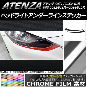 ヘッドライトアンダーラインステッカー マツダ アテンザセダン/ワゴン GJ系 前期 クローム調 選べる20カラー AP-CRM1734 入数：1セット(2