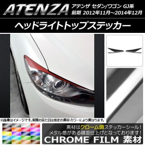 ヘッドライトトップステッカー クローム調 マツダ アテンザセダン/ワゴン GJ系 前期 選べる20カラー AP-CRM1736