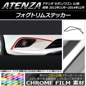 フォグトリムステッカー マツダ アテンザセダン/ワゴン GJ系 前期 クローム調 選べる20カラー AP-CRM1743 入数：1セット(2枚)