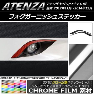 フォグガーニッシュステッカー マツダ アテンザセダン/ワゴン GJ系 前期 クローム調 選べる20カラー AP-CRM1744 入数：1セット(2枚)