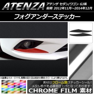 フォグアンダーステッカー マツダ アテンザセダン/ワゴン GJ系 前期 クローム調 選べる20カラー AP-CRM1745 入数：1セット(2枚)