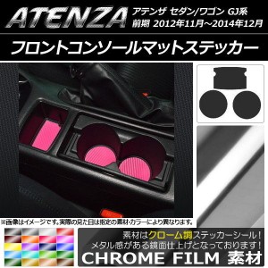 フロントコンソールマットステッカー クローム調 マツダ アテンザセダン/ワゴン GJ系 前期 選べる20カラー 入数：1セット(3枚) AP-CRM174