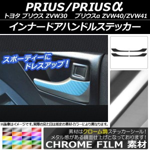 インナードアハンドルステッカー クローム調 トヨタ プリウス/プリウスα ZVW30/ZVW40系 2009年05月〜 選べる20カラー 入数：1セット(4枚