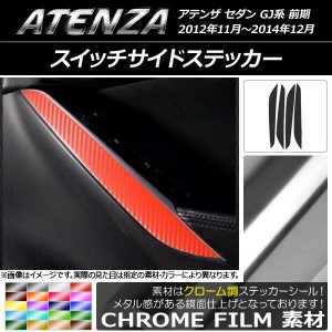 スイッチサイドステッカー クローム調 マツダ アテンザセダン GJ系 前期 選べる20カラー 入数：1セット(4枚) AP-CRM1750