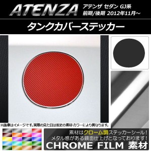 タンクカバーステッカー クローム調 マツダ アテンザセダン GJ系 前期/後期 選べる20カラー AP-CRM1766