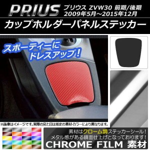 カップホルダーパネルステッカー クローム調 トヨタ プリウス ZVW30 前期/後期 2009年05月〜2015年12月 選べる20カラー AP-CRM176