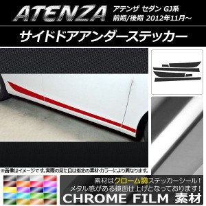 サイドドアアンダーステッカー マツダ アテンザセダン GJ系 前期/後期 クローム調 選べる20カラー AP-CRM1772 入数：1セット(6枚)