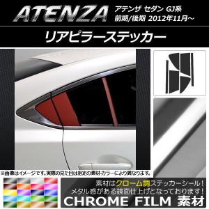 リアピラーステッカー クローム調 マツダ アテンザセダン GJ系 前期/後期 選べる20カラー 入数：1セット(6枚) AP-CRM1778