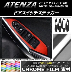 ドアスイッチステッカー クローム調 マツダ アテンザセダン GJ系 前期 選べる20カラー 入数：1セット(4枚) AP-CRM1783