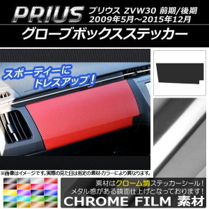 グローブボックスステッカー トヨタ プリウス ZVW30 前期/後期 2009年05月〜2015年12月 クローム調 選べる20カラー AP-CRM178