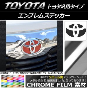 エンブレムステッカー クローム調 トヨタ汎用タイプ フロント/リアどちらかに使用可能！(詳しくは画像でサイズをご確認ください) 選べる2