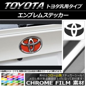 エンブレムステッカー クローム調 トヨタ汎用タイプ フロント/リアどちらかに使用可能！(詳しくは画像でサイズをご確認ください) 選べる2