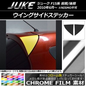 ウイングサイドステッカー クローム調 ニッサン ジューク F15系 前期/後期 NISMO不可 選べる20カラー 入数：1セット(2枚) AP-CRM1794