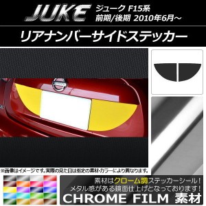 リアナンバーサイドステッカー クローム調 ニッサン ジューク F15系 前期/後期 選べる20カラー 入数：1セット(2枚) AP-CRM1798