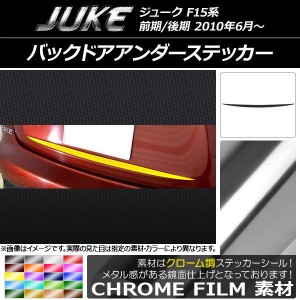 バックドアアンダーステッカー ニッサン ジューク F15系 前期/後期 クローム調 選べる20カラー AP-CRM1799