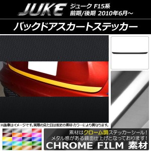 バックドアスカートステッカー ニッサン ジューク F15系 前期/後期 クローム調 選べる20カラー AP-CRM1800