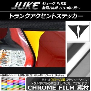 トランクアクセントステッカー クローム調 ニッサン ジューク F15系 前期/後期 選べる20カラー 入数：1セット(2枚) AP-CRM1801