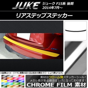 リアステップステッカー ニッサン ジューク F15系 後期 クローム調 選べる20カラー AP-CRM1804