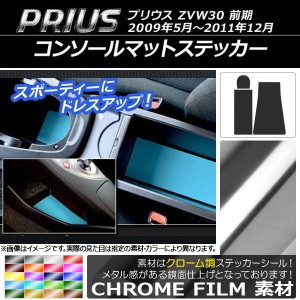 コンソールマットステッカー クローム調 トヨタ プリウス ZVW30 前期 2009年05月〜2011年12月 選べる20カラー 入数：1セット(3枚) AP-CRM