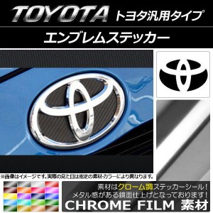 エンブレムステッカー クローム調 トヨタ汎用タイプ フロント/リアどちらかに使用可能！(詳しくは画像でサイズをご確認ください) 選べる2