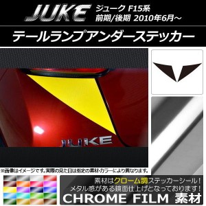 テールランプアンダーステッカー ニッサン ジューク F15系 前期/後期 クローム調 選べる20カラー AP-CRM1817 入数：1セット(2枚)