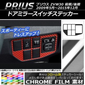 ドアミラースイッチステッカー クローム調 トヨタ プリウス ZVW30 前期/後期 2009年05月〜2015年12月 選べる20カラー AP-CRM181