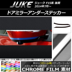 ドアミラーアンダーステッカー クローム調 ニッサン ジューク F15系 後期 選べる20カラー 入数：1セット(2枚) AP-CRM1827