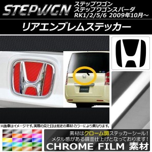 リアエンブレムステッカー クローム調 ホンダ ステップワゴン/ステップワゴンスパーダ RK1/2/5/6 2009年10月〜 選べる20カラー AP-CRM182