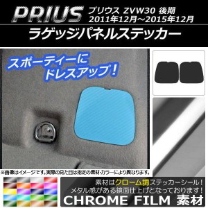 ラゲッジパネルステッカー クローム調 トヨタ プリウス ZVW30 後期 2011年12月〜2015年12月 選べる20カラー 入数：1セット(2枚) AP-CRM18