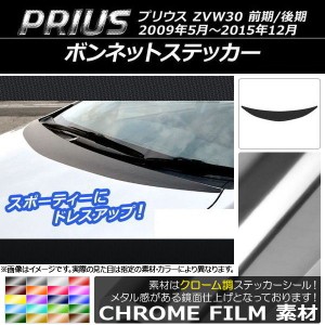 ボンネットステッカー トヨタ プリウス ZVW30 前期/後期 2009年05月〜2015年12月 クローム調 選べる20カラー AP-CRM183