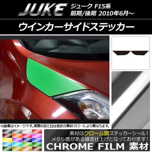 ウインカーサイドステッカー ニッサン ジューク F15系 前期/後期 クローム調 選べる20カラー AP-CRM1847 入数：1セット(2枚)