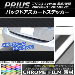 バックドアスカートステッカー トヨタ プリウス ZVW30 前期/後期 2009年05月〜2015年12月 クローム調 選べる20カラー AP-CRM184