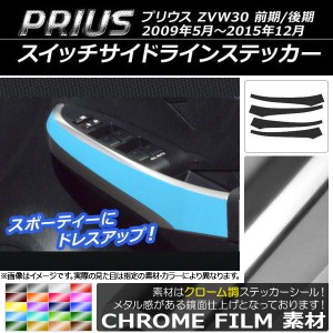 スイッチサイドラインステッカー トヨタ プリウス ZVW30 前期/後期 2009年05月〜2015年12月 クローム調 選べる20カラー AP-CRM185 入数：