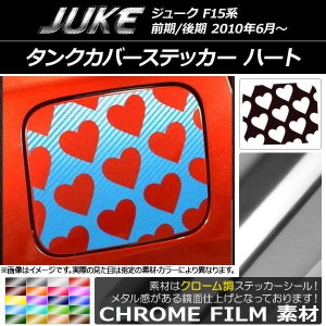 タンクカバーステッカー クローム調 ハート ニッサン ジューク F15系 前期/後期 選べる20カラー AP-CRM1860