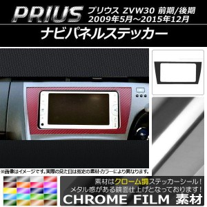 ナビパネルステッカー クローム調 トヨタ プリウス ZVW30 前期/後期 2009年05月〜2015年12月 選べる20カラー AP-CRM186