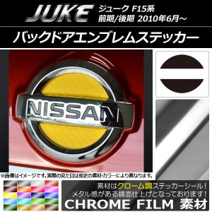 バックドアエンブレムステッカー クローム調 ニッサン ジューク F15系 前期/後期 選べる20カラー AP-CRM1877